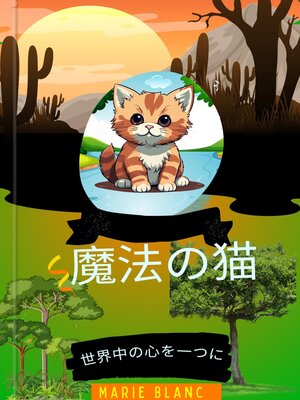 cover image of 魔法の猫